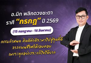 มาแล้ว ! เปิดคำทำนาย อ.มิก พลิกดวงชะตา ดวงราศีกรกฎ 2569