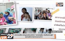 สภากาชาดไทย เชิญชวนร่วมบริจาค “มอบรอยยิ้ม เติมเต็มความสุข”  ผู้ป่วยเด็กปากแหว่งเพดานโหว่