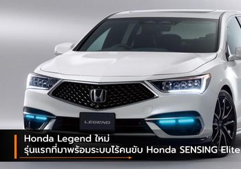 Honda Legend ใหม่ รุ่นแรกที่มาพร้อมระบบไร้คนขับ Honda SENSING Elite