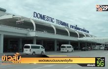 ขอเปิดสนามบินนานาชาติภูเก็ต