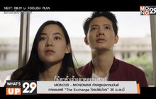 MONO29 – MONOMAX ท้าพิสูจน์ความมันส์ ภาพยนตร์ “The Exchange โจรปล้นโจร” 30 เม.ย.นี้