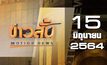 ข่าวสั้น Motion News Break 2 15-06-64