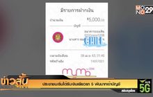 ประชาชนเริ่มได้รับเงินเยียวยา 5 พันบาทเข้าบัญชี