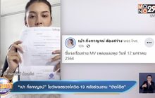 “เปา กิ่งกาญจน์” โชว์ผลตรวจโควิด-19 หลังร่วมงาน “ข้าวโอ๊ต”