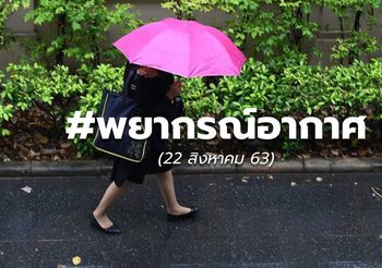 พยากรณ์อากาศ – 22 ส.ค. 63