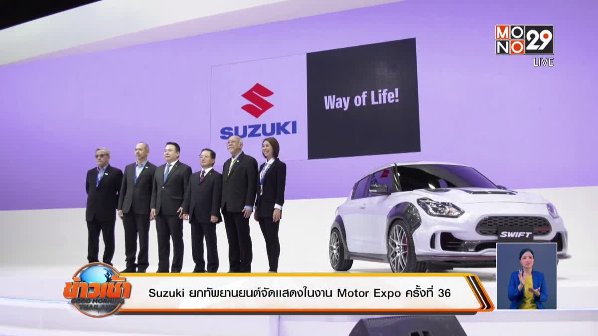 Suzuki ยกทัพยานยนต์จัดเเสดงในงาน Motor Expo ครั้งที่ 36