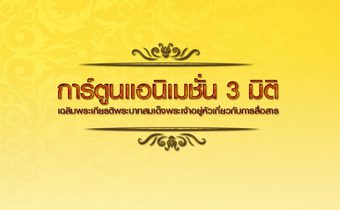 สารคดีเฉลิมพระเกียรติฯ ด้านการสื่อสาร