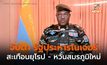 ทุกประเด็น รัฐประหารในไนเจอร์ ทำไมสะเทือนยุโรป จับตาลามเป็นสงครามใหม่