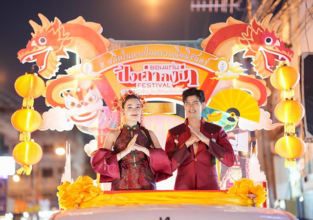 ปึงเถ่ากงม่า เฟสติวัล ขอนแก่น 2568