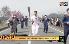 ไฟคบเพลิง โอลิมปิกโตเกียวเกมส์ลุกโชน พิธีเปิด 23 ก.ค.นี้