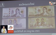 แบงก์ชาติออกธนบัตรใหม่ เริ่มใช้ 28 ก.ค.นี้
