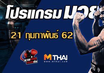 โปรแกรมมวย วันพฤหัสบดี ที่ 21 กุมภาพันธ์ 2562