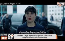 ภาพยนตร์ “What Happened to Monday 7 เป็น 7 ตาย” พร้อมให้ร่วมไขปริศนาแล้วที่ MONOMAX