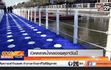 เปิดตลาดน้ำคลองผดุงกรุงเกษมวันนี้