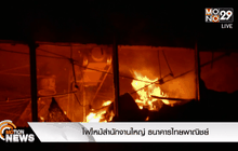 ไฟไหม้สำนักงานใหญ่ ธนาคารไทยพาณิชย์