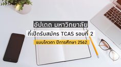 มหาวิทยาลัยที่เปิดรับสมัคร TCAS รอบที่ 2