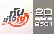 ทันข่าวเช้า Good Morning Thailand 20-11-61