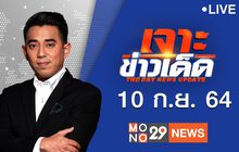 เจาะข่าวเด็ด The Day News Update 10-09-64