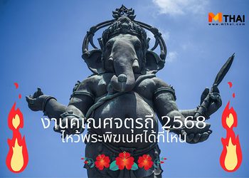 งานคเณศจตุรถี 2568 ไหว้พระพิฆเนศได้ที่ไหน
