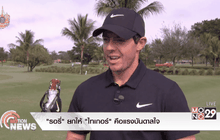 “รอรี่” ยกให้ “ไทเกอร์” คือแรงบันดาลใจ