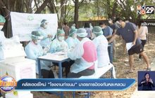 คลัสเตอร์ใหม่”โรงงานทำขนม” มาตรการป้องกันหละหลวม