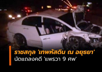 ราชสกุล ‘เทพหัสดิน ณ อยุธยา’ นัดแถลงคดี ‘แพรวา 9 ศพ’ เย็นนี้