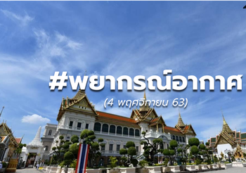 พยากรณ์อากาศ – 4 พ.ย.