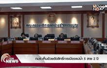 กมธ.เห็นด้วยตัดสิทธิ์การเมืองแม่น้ำ 5 สาย 2 ปี