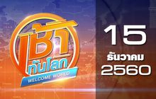 เช้าทันโลก Welcome World 15-12-60