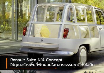 Renault Suite N°4 Concept ให้คุณสร้างพื้นที่พักผ่อนใจกลางธรรมชาติดั่งใจนึก
