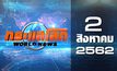 กระแสโลก World News 02-08-62
