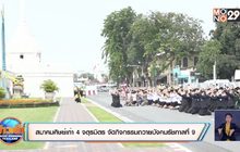 สมาคมศิษย์เก่า 4 จตุรมิตร จัดกิจกรรมถวายบังคมรัชกาลที่ 9