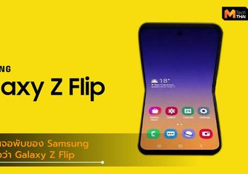 ยังไงแน่!? ข้อมูลล่าสุดสมาร์ทโฟนจอพับของ Samsung จะมีชื่อว่า Galaxy Z Flip