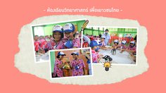 เปิดประสบการณ์ ห้องเรียนวิทยาศาสตร์ เพื่อเยาวชนไทย โดย มูลนิธิมิตซูบิชิฯ