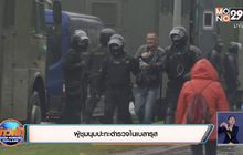 ผู้ชุมนุมปะทะตำรวจในเบลารุส