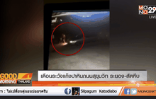เตือนระวังแก๊งปาหินถนนสุขุมวิท ระยอง-สัตหีบ