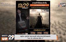 อยู่บ้าน ดูหนังดี เล่นเกมฟรี แล้วเอารางวัลไปเลย กับ “เกม 29 เอาไปเลย ซีซัน 2”