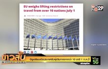 อียูเตรียมเปิดประเทศรับผู้เดินทางจากกว่า 10 ชาติ 1 ก.ค.นี้