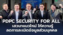 PDPC จัดกิจกรรม “PDPC Security for All” ถอดรหัสวิธีป้องกัน-สร้างความเข้มแข็งประชาชนคนไทย ไม่ให้ถูกละเมิดข้อมูลในยุคดิจิทัล