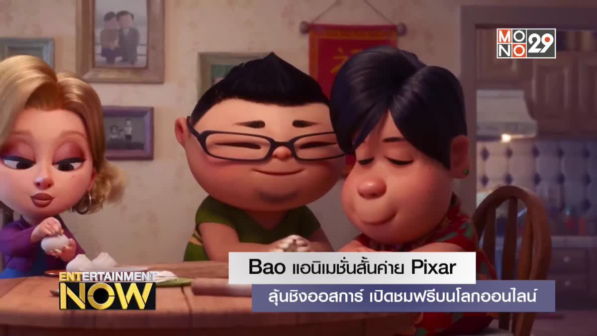 Bao แอนิเมชั่นสั้นค่าย Pixar ลุ้นชิงออสการ์เปิดชมฟรีบนโลกออนไลน์