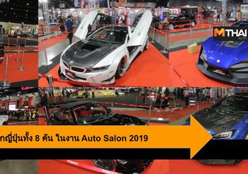 Bangkok Auto Salon 2019 ชู 8 รถแต่งเด็ดจากประเทศญี่ปุ่น เฉพาะงานนี้เท่านั้น