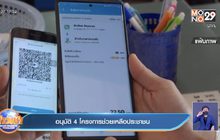 อนุมัติ 4 โครงการช่วยเหลือประชาชน
