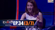 THE CHOICE THAILAND เลือกได้ให้เดต EP.34 [3/7]
