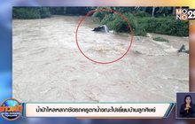 น้ำป่าไหลหลากซัดรถครูตกน้ำขณะไปเยี่ยมบ้านลูกศิษย์