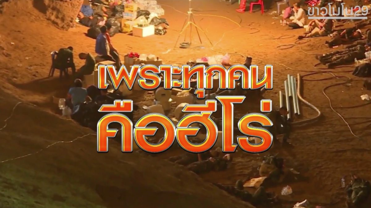 MV รวมฮีโร่ช่วย13ชีวิตเเห่งถ้ำหลวง By Mono29News