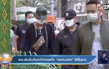 ผบ.ตร.ยันเดินหน้าทลายแก๊ง “ยาเคนมผง”ให้สิ้นซาก