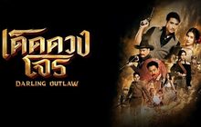 เด็ดดวงโจร Darling Outlaw