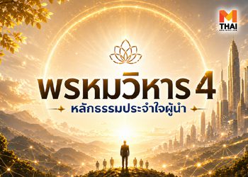 พรหมวิหาร 4 หลักธรรมการปกครองและอยู่ร่วมกับผู้อื่นให้เป็นสุข