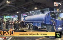 ศูนย์เอราวัณ สรุปตำรวจเจ็บ 4 ผู้ชุมนุม 3