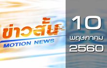 ข่าวสั้น Motion News Break 3 10-05-60